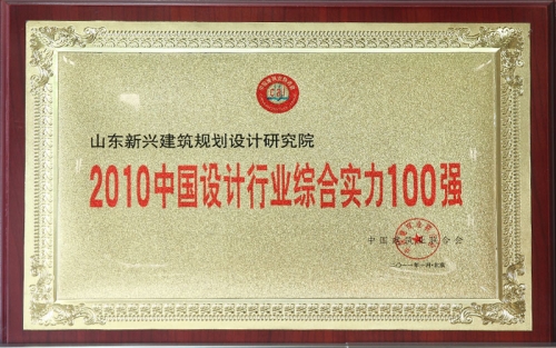 2010中国设计行业综合实力100强