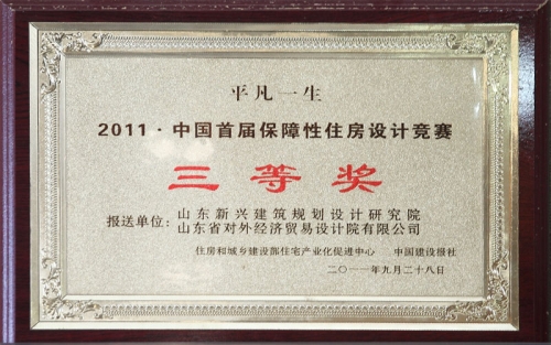 2011中国首届保障性住房设计竞赛三等奖