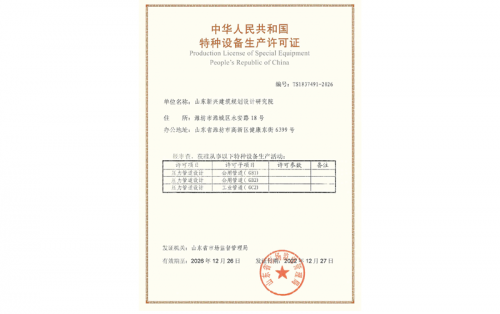 中华人民共和国特种设备生产许可证书